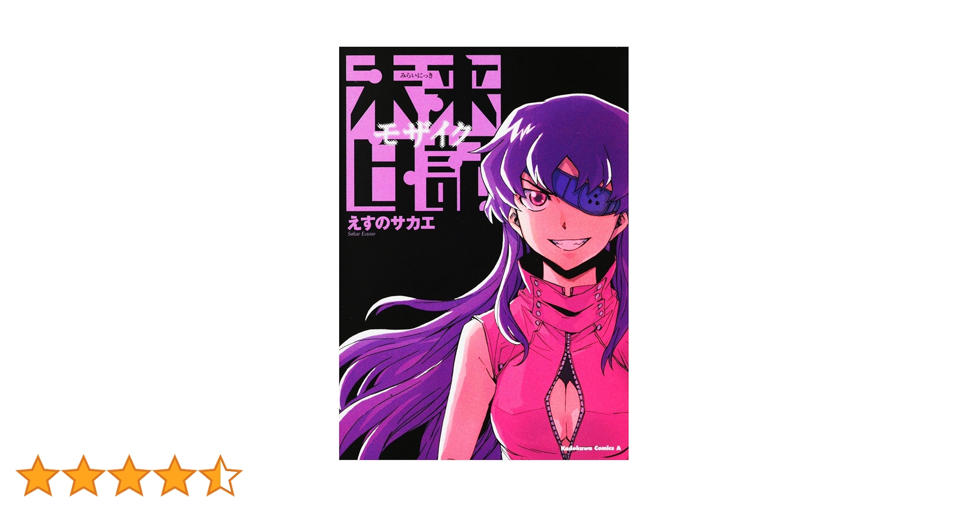 激レア!! 未来日記 モザイク消し イラストカード えすのサカエ ラミネート済 激レア!! 未来日記 モザイク消し イラストカード えすのサカエ